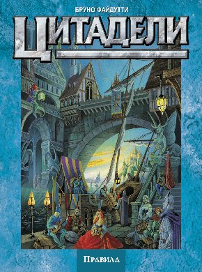 HOBBY WORLD Цитадели Пятое издание