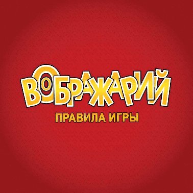 HOBBY WORLD Воображарий