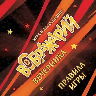 HOBBY WORLD Воображарий: Вечеринка