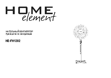 HOME-ELEMENT HE-FN-1202