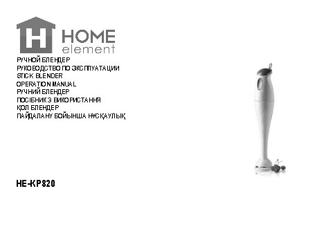 HOME-ELEMENT HE-KP-820