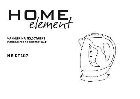 HOME-ELEMENT HE-KT-107