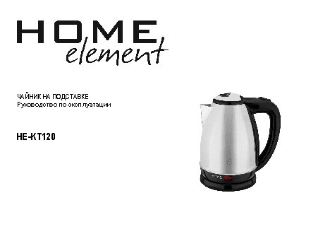 HOME-ELEMENT HE-KT-120