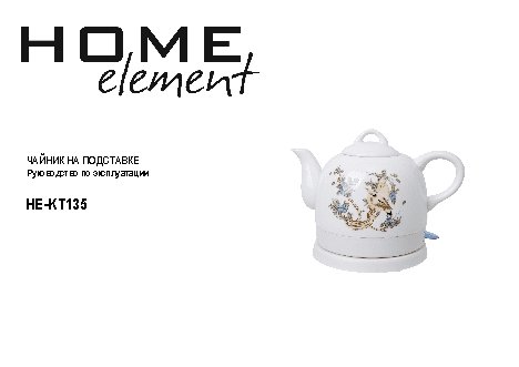 HOME-ELEMENT HE-KT-135