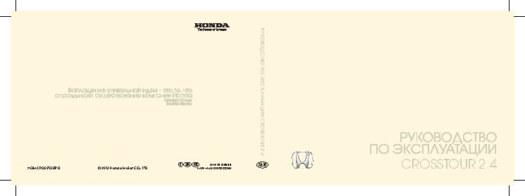HONDA Crosstour (2013 г.) регламент ТО