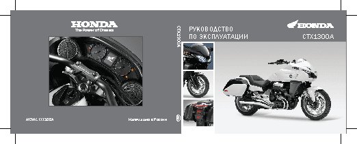 HONDA CTX1300 (2014)