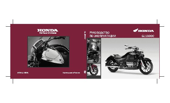 HONDA GL1800C (2013)