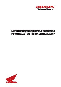 Honda TRX680FA (2005-2011)