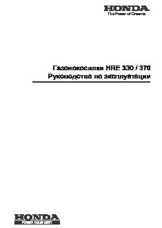 HONDA HRE370