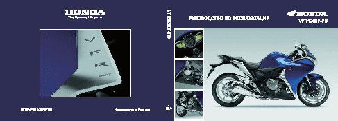 HONDA VFR1200F/FD (2011)