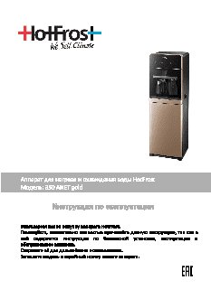 HOTFROST 350 Anet (120235001)