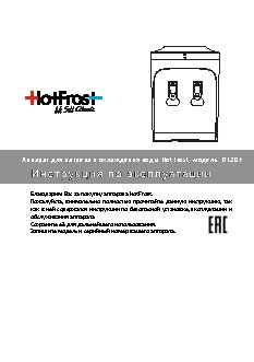 HOTFROST D120E