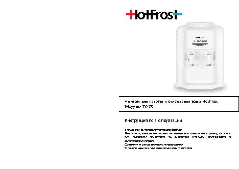 HOTFROST D22E
