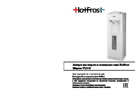 HOTFROST V118E