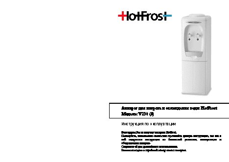 HOTFROST V230C