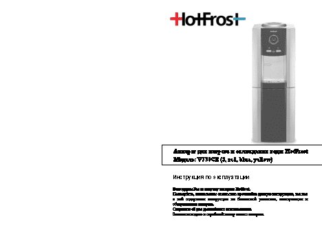 HOTFROST V730CES