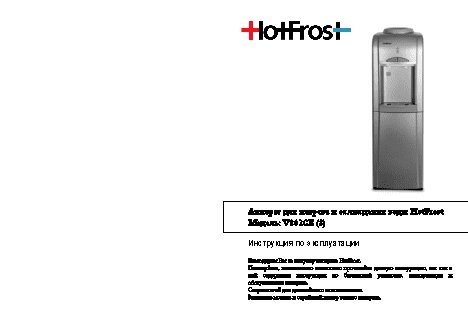 HOTFROST V802CE