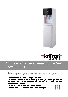HOTFROST V840