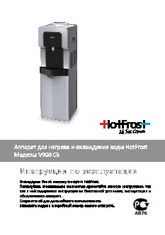 HOTFROST V900CS (120190001)