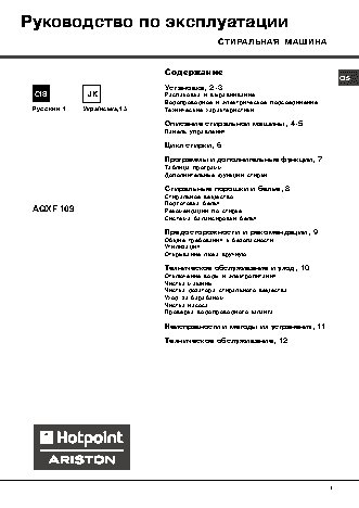 HOTPOINT-ARISTON AQXF 109