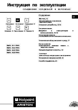 HOTPOINT-ARISTON BMBL 1822F (HA)