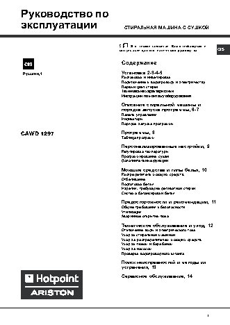 HOTPOINT-ARISTON CAWD 1297 (RU)