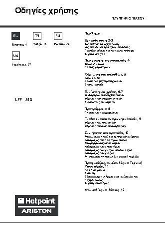 HOTPOINT-ARISTON LFF 815