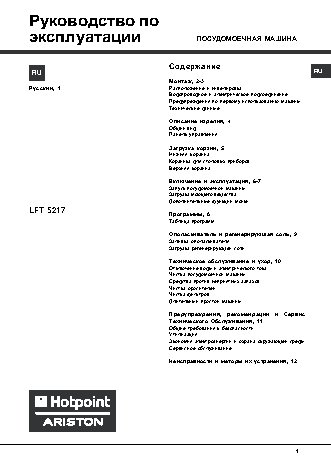 HOTPOINT-ARISTON LFT 5217