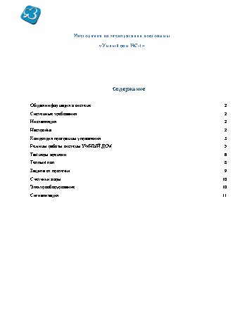 HOUSECLEVER Умный Дом НС-1