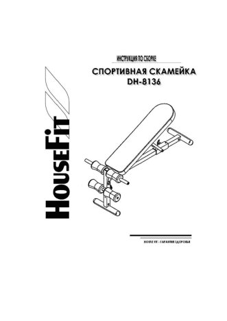 HOUSEFIT DH-8136