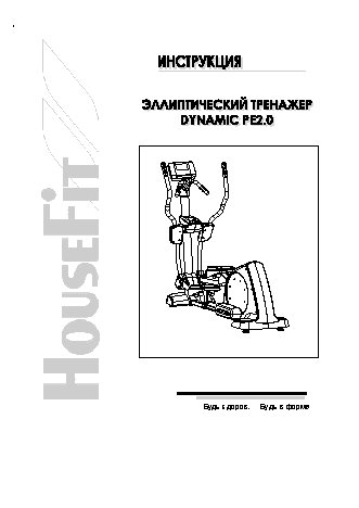 HOUSEFIT DYNAMIC PE2.0