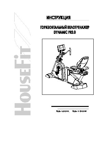 HOUSEFIT DYNAMIC PR3.0