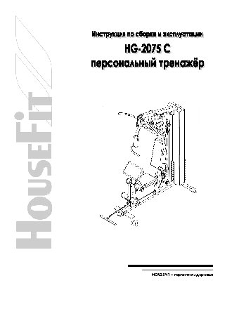 HOUSEFIT HG-2075C