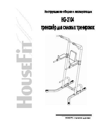 HOUSEFIT HG-2104