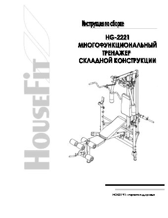 HOUSEFIT HG-2221