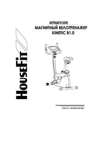 HOUSEFIT Kinetic B1.0