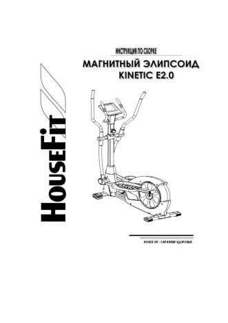 HOUSEFIT Kinetic E2.0