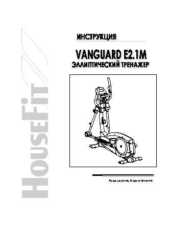 HOUSEFIT VANGUARD E2.1M