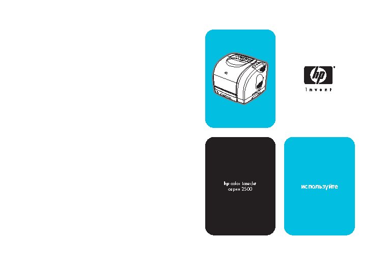 HP Color LaserJet 2500(L)(n)