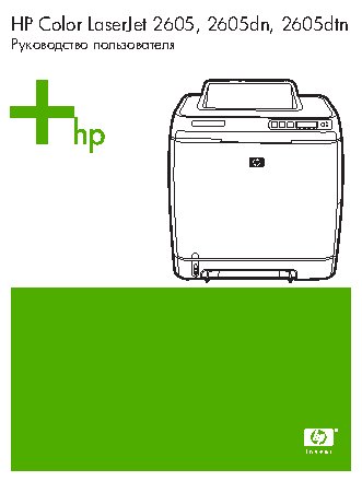 HP Color LaserJet 2605(dn)(dtn)