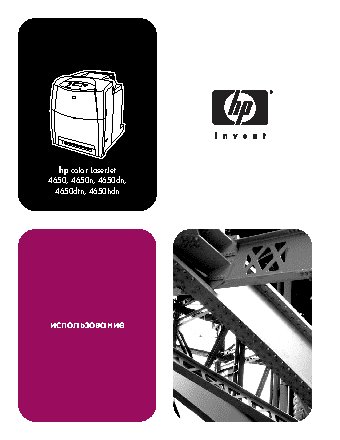 HP Color LaserJet 4650(dn)(dtn)(n)(hdn)