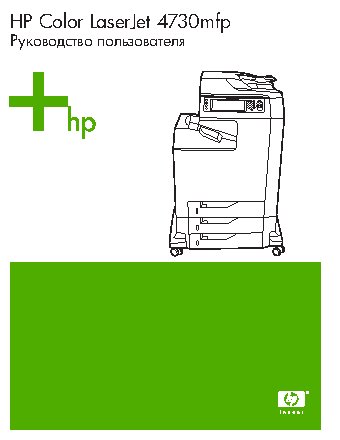 HP Color LaserJet 4730(x)(xm)(xs)