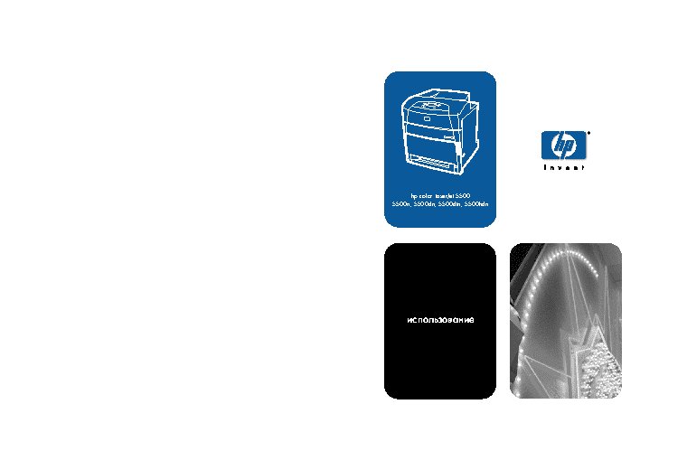 HP Color LaserJet 5500DTN