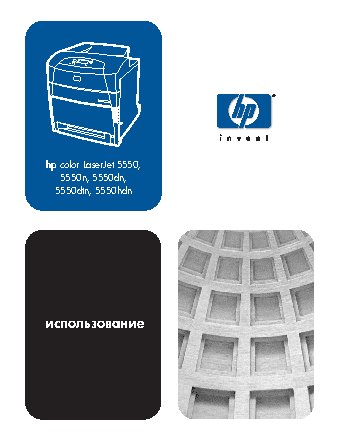 HP Color LaserJet 5550