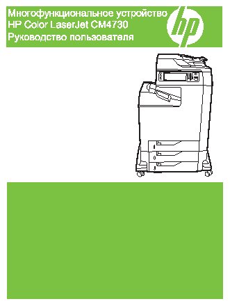 HP Color LaserJet CM4730(f)(fm)(fsk)