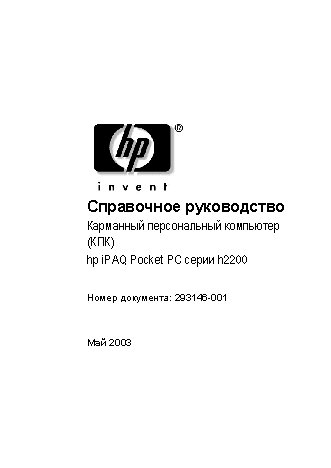 HP iPAQ Pocket PC h2200