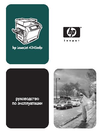 HP LaserJet 4345mfp(x)(xm)(xs)