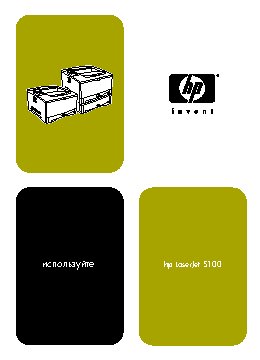 HP LaserJet 5100(dtn)(tn)