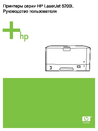 HP LaserJet 5200L