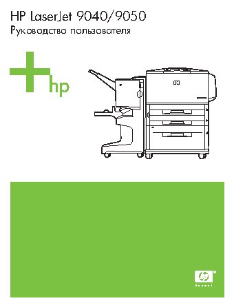 HP LaserJet 9050 (dn) (n)